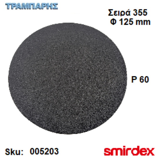 Picture of ΓΥΑΛΟΧΑΡΤO Φ125 mm P   60 Velour Μαρμάρου Σειρά 355 Smirdex