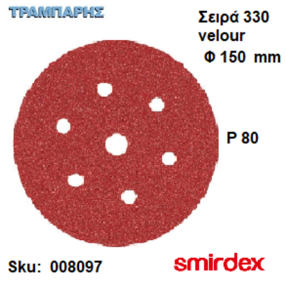 Picture of ΓΥΑΛΟΧΑΡΤO Φ150 mm P   80 Velour 6+1 τρύπες Ξύλου duroflex 330 Smirdex