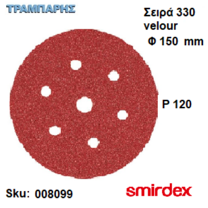Picture of ΓΥΑΛΟΧΑΡΤO Φ150 mm P 120 Velour 6+1 τρύπες Ξύλου duroflex 330 Smirdex