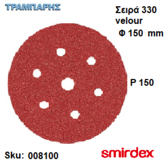 Picture of ΓΥΑΛΟΧΑΡΤO Φ150 mm P 150 Velour 6+1 τρύπες Ξύλου duroflex 330 Smirdex