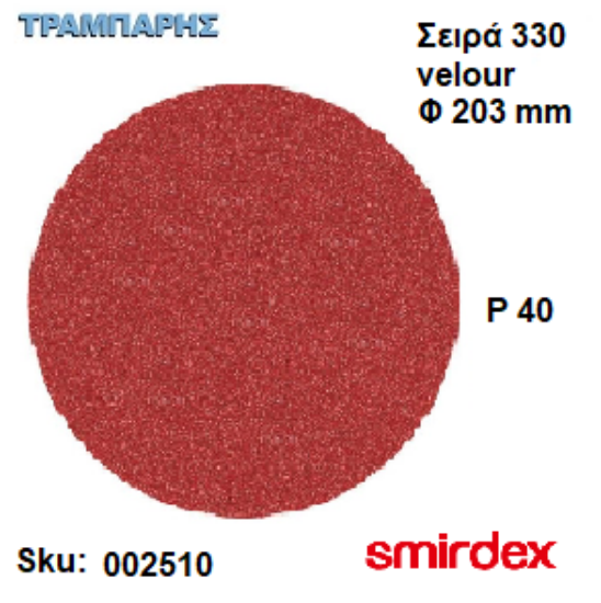 Picture of ΓΥΑΛΟΧΑΡΤO Φ203 mm P  40 ΔΙΣΚΟY Velour 330 Duroflex