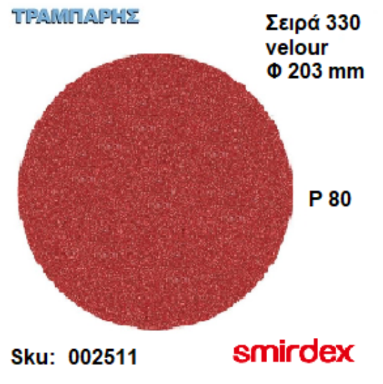 Picture of ΓΥΑΛΟΧΑΡΤO Φ203 mm P  80 ΔΙΣΚΟY Velour 330 Duroflex