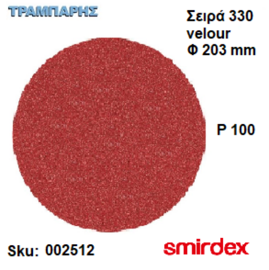 Picture of ΓΥΑΛΟΧΑΡΤO Φ203 mm P100 ΔΙΣΚΟY Velour 330 Duroflex