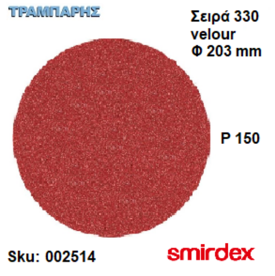 Picture of ΓΥΑΛΟΧΑΡΤO Φ203 mm P150 ΔΙΣΚΟY Velour 330 Duroflex