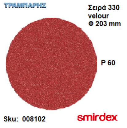 Picture of ΓΥΑΛΟΧΑΡΤO Φ203 mm P  60 ΔΙΣΚΟY Velour 330 Duroflex