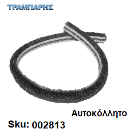 Picture of ΒΟΥΡΤΣΑΚΙ ΑΥΤΟΚΟΛΛΗΤΟ 7x9 mm Γκρί  ανά μέτρο