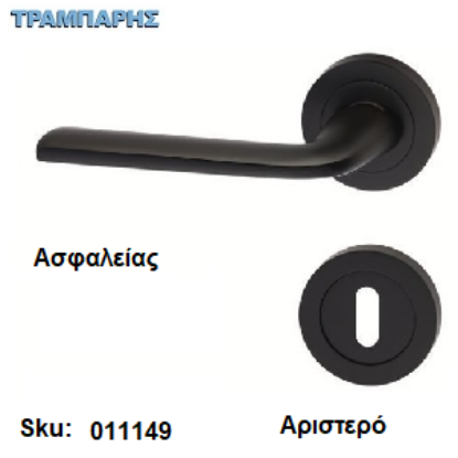 Εικόνα της ΜΠΕΤΟΥΓΙΑ Σειρά 08,  (Ροζέτα) Μαύρο, Ασφαλείας Αριστερό