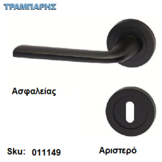 Εικόνα της ΜΠΕΤΟΥΓΙΑ Σειρά 08,  (Ροζέτα) Μαύρο, Ασφαλείας Αριστερό