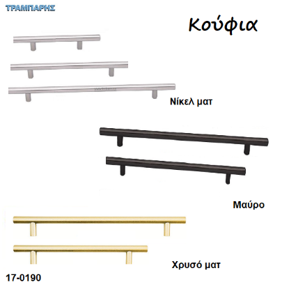 Picture of Λάβες - μπάρες  Σειρά 97,  Φ12 mm, Υ: 32mm, κούφια Inox - Μαύρο - Χρυσό ματ