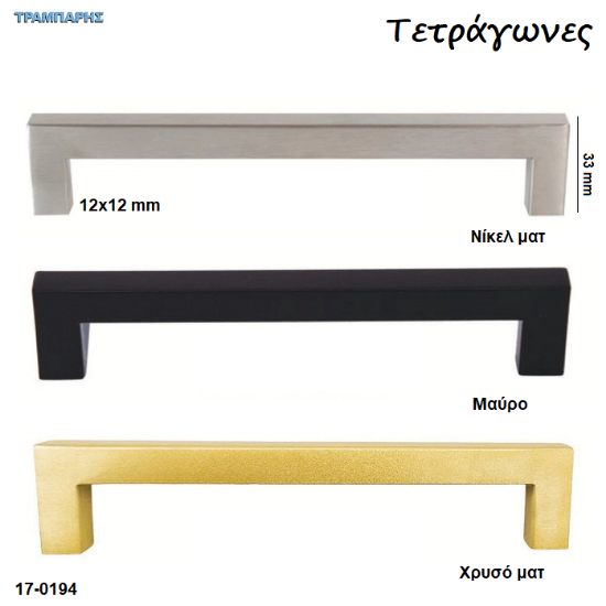 Picture of Λάβες - μπάρες  Σειρά 42,  12x12 mm, Υ: 32mm, Τετράγωνες κούφιες Νίκελ ματ - Μαύρο ματ - Χρυσό ματ