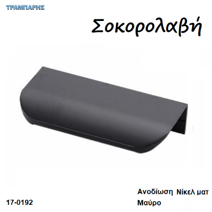 Picture of Λαβές σόκορου με τρύπες, Ανοδιωμέμενες νίκελ ματ, Μαύρες