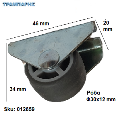 Picture of ΡΟΔΑ Φ 30x12 mm (Γκρί ροδάκι) ΣΤΑΘΕΡΗ  Υ: 34 mm, Βάση: 46x20 mm