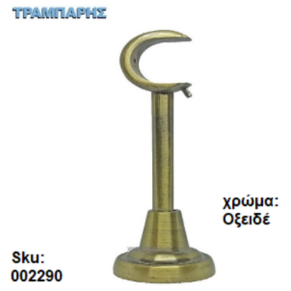 Picture of ΣΤΗΡΙΓΜΑ Φ10 mm ΚΟΥΡΤΙΝΟΒΕΡΓΑΣ Φ25 mm, 15 cm μήκος, Οξειδέ