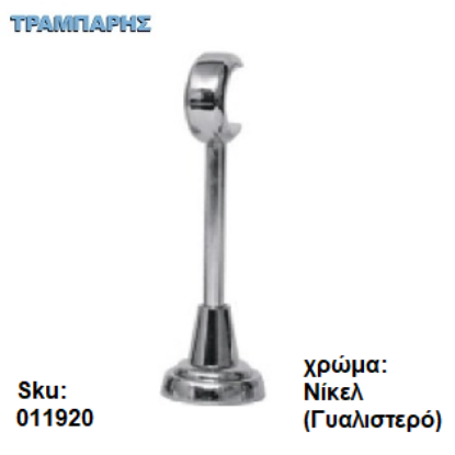 Picture of ΣΤΗΡΙΓΜΑ Φ10 mm ΚΟΥΡΤΙΝΟΒΕΡΓΑΣ Φ25 mm, 15 cm μήκος, Νίκελ (γυαλιστερό)