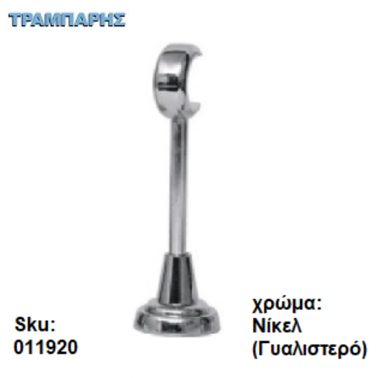 Picture of ΣΤΗΡΙΓΜΑ Φ10 mm ΚΟΥΡΤΙΝΟΒΕΡΓΑΣ Φ25 mm, 15 cm μήκος, Νίκελ (γυαλιστερό)