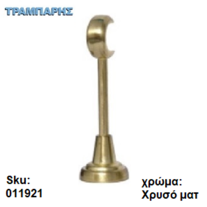 Picture of ΣΤΗΡΙΓΜΑ Φ10 mm ΚΟΥΡΤΙΝΟΒΕΡΓΑΣ Φ25 mm, 15 cm μήκος, Χρυσό ματ