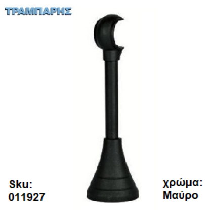 Picture of ΣΤΗΡΙΓΜΑ Φ12 mm ΚΟΥΡΤΙΝΟΒΕΡΓΑΣ Φ25 mm, 18 cm μήκος, Μαύρο