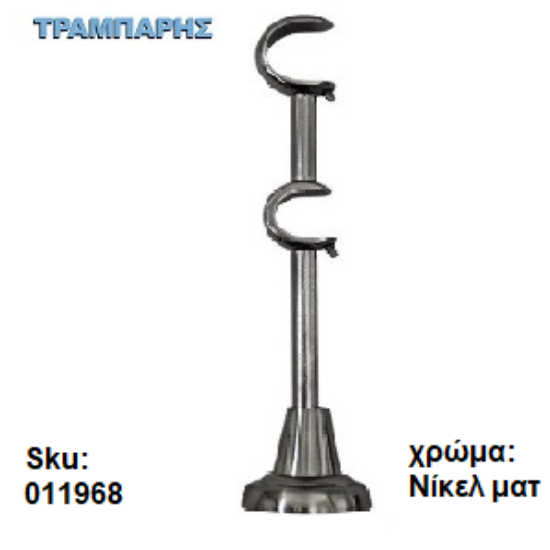 Picture of ΣΤΗΡΙΓΜΑ ΔΙΠΛΟ Φ10 mm ΚΟΥΡΤΙΝΟΒΕΡΓΑΣ Φ25/20 mm, 21 cm μήκος, Νίκελ (γυαλιστερό)