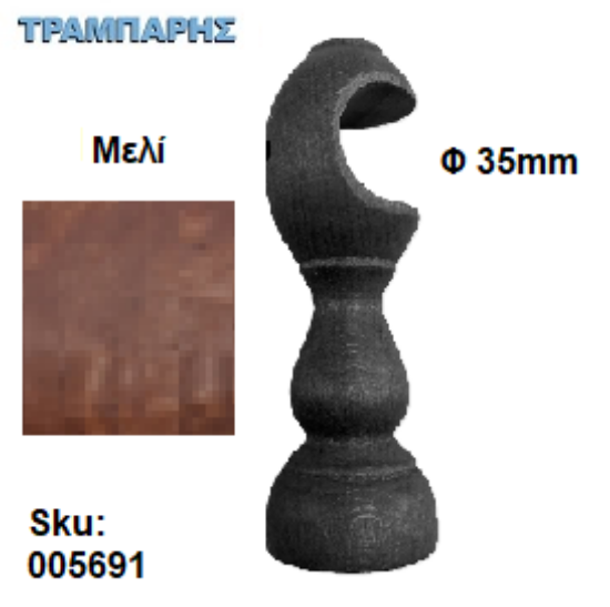 Picture of ΞΥΛΙΝΟ ΣΤΗΡΙΓΜΑ Φ35 mm Μελί ΚΟΥΡΤΙΝΟΒΕΡΓΑΣ ΞΥΛΟΥ