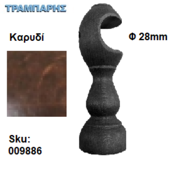 Picture of ΞΥΛΙΝΟ ΣΤΗΡΙΓΜΑ Φ28 mm Καρυδί ΚΟΥΡΤΙΝΟΒΕΡΓΑΣ ΞΥΛΟΥ