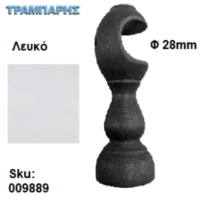 Picture of ΞΥΛΙΝΟ ΣΤΗΡΙΓΜΑ Φ28 mm Λευκό ΚΟΥΡΤΙΝΟΒΕΡΓΑΣ ΞΥΛΟΥ