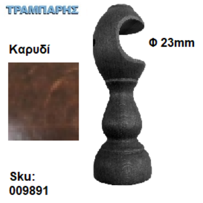 Picture of ΞΥΛΙΝΟ ΣΤΗΡΙΓΜΑ Φ23 mm Καρυδί ΚΟΥΡΤΙΝΟΒΕΡΓΑΣ ΞΥΛΟΥ