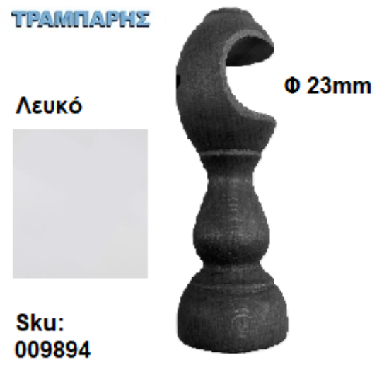 Picture of ΞΥΛΙΝΟ ΣΤΗΡΙΓΜΑ Φ23 mm Λευκό ΚΟΥΡΤΙΝΟΒΕΡΓΑΣ ΞΥΛΟΥ