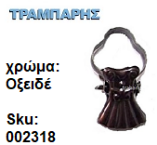 Picture of ΤΣΙΜΠΙΔΑΚΙΑ ΚΟΥΡΤΙΝΑΣ Οξειδέ Ιταλίας