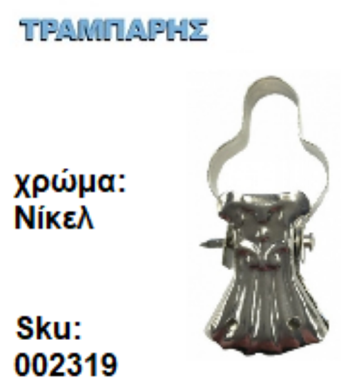 Picture of ΤΣΙΜΠΙΔΑΚΙΑ ΚΟΥΡΤΙΝΑΣ Νίκελ Ιταλίας