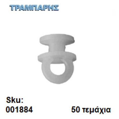 Picture of ΓΑΝΤΖΑΚΙ ΡΑΦΤΟ ΓΙΑ ΤΙΡΑΖ 50 τεμαχίων