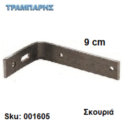 Picture of ΓΩΝΙΑ ΣΤΗΡΙΓΜΑ ΚΟΥΡΤΙΝΟΒΕΡΓΑΣ Slim 9 cm Σκουριά