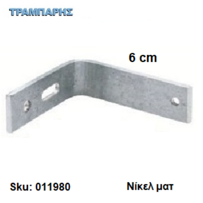 Picture of ΓΩΝΙΑ ΣΤΗΡΙΓΜΑ ΚΟΥΡΤΙΝΟΒΕΡΓΑΣ Slim 6 cm Νίκελ ματ