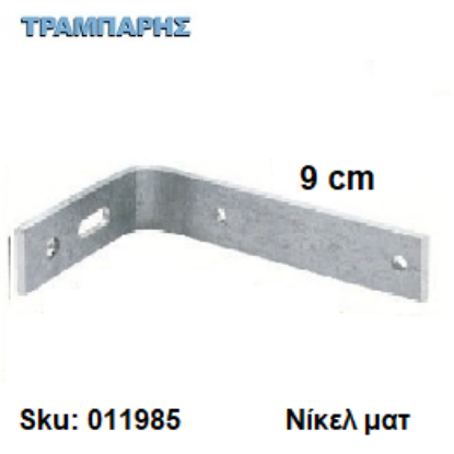 Picture of ΓΩΝΙΑ ΣΤΗΡΙΓΜΑ ΚΟΥΡΤΙΝΟΒΕΡΓΑΣ Slim 9 cm Νίκελ ματ