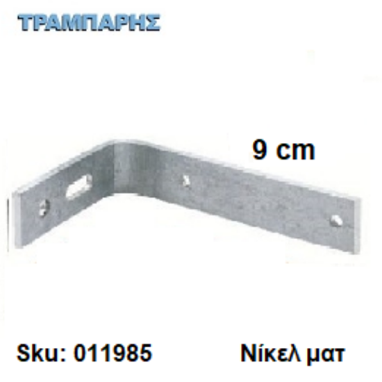 Picture of ΓΩΝΙΑ ΣΤΗΡΙΓΜΑ ΚΟΥΡΤΙΝΟΒΕΡΓΑΣ Slim 9 cm Νίκελ ματ