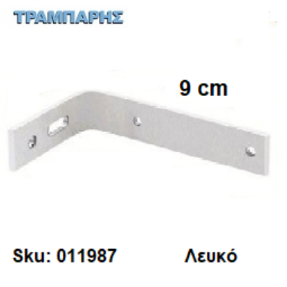 Picture of ΓΩΝΙΑ ΣΤΗΡΙΓΜΑ ΚΟΥΡΤΙΝΟΒΕΡΓΑΣ Slim 9 cm Λευκό