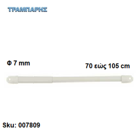 Εικόνα της ΜΠΡΙΣ Φ 7 mm 70 εώς 105 cm  Λευκό
