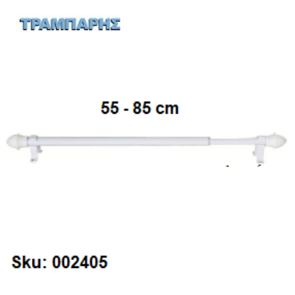 Εικόνα της ΜΠΡΙΖ από   55 εώς   85 cm Φ12 mm με στηρίγματα,  (χωρίς κρίκους) Λευκό