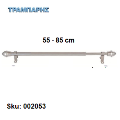 Εικόνα της ΜΠΡΙΖ από   55 εώς   85 cm Φ12 mm με στηρίγματα,  (χωρίς κρίκους) Νίκελ ματ