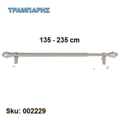 Εικόνα της ΜΠΡΙΖ από 135 εώς 235 cm Φ12 mm με στηρίγματα,  (χωρίς κρίκους) Νίκελ ματ