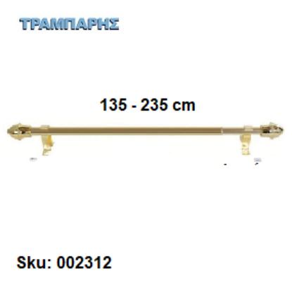 Εικόνα της ΜΠΡΙΖ από 135 εώς 235 cm Φ12 mm με στηρίγματα,  (χωρίς κρίκους) Χρυσό