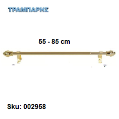 Εικόνα της ΜΠΡΙΖ από   55 εώς   85 cm Φ12 mm με στηρίγματα,  (χωρίς κρίκους) Χρυσό