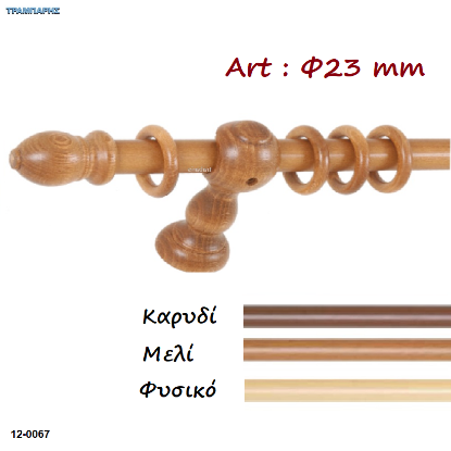 Picture of Κουρτινόβεργες ξύλου κομπλέ (set) Φ 23 mm