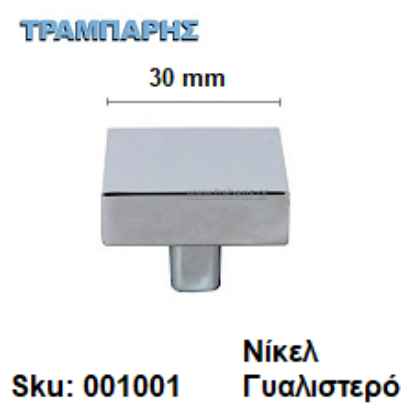 Εικόνα της ΠΟΜΟΛΟ Art ''0181'' 30x30 mm Νίκελ