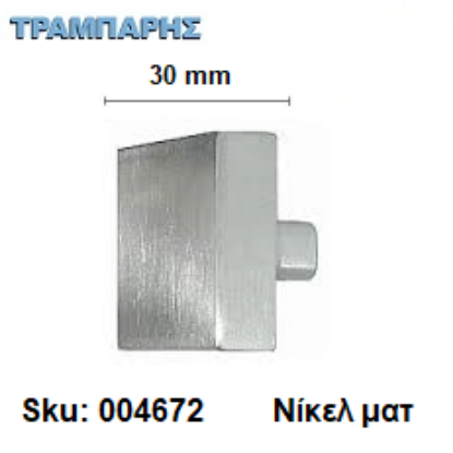 Εικόνα της ΠΟΜΟΛΟ Art ''0181'' 30x30 mm Νίκελ ματ