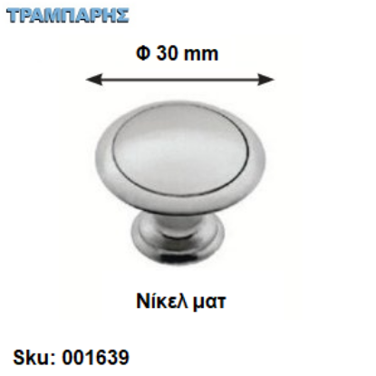 Εικόνα της ΠΟΜΟΛΟ Art ''0182'' Φ30 mm Νίκελ ματ