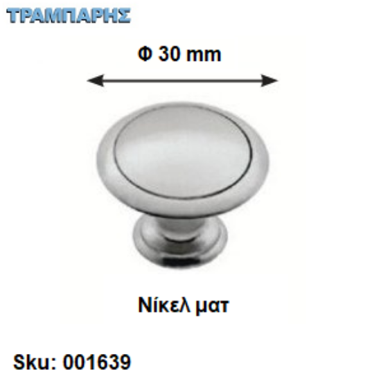 Εικόνα της ΠΟΜΟΛΟ Art ''0182'' Φ30 mm Νίκελ ματ