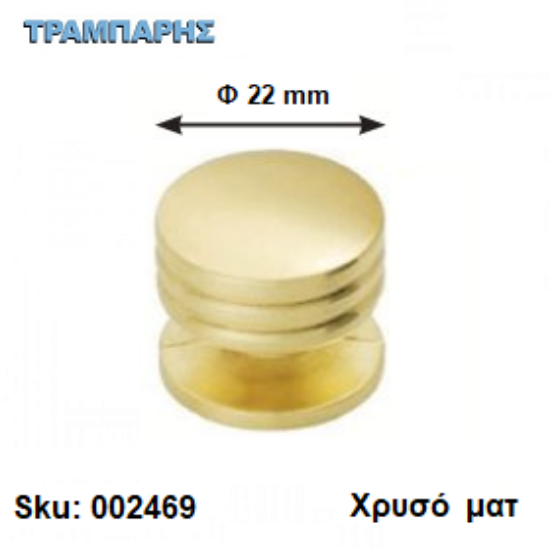 Εικόνα της ΠΟΜΟΛΟ Art ''0159'' Βεράκι Χρυσό ματ