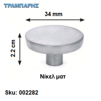 Εικόνα της ΠΟΜΟΛΟ Art ''0186'' 34 mm Νίκελ ματ
