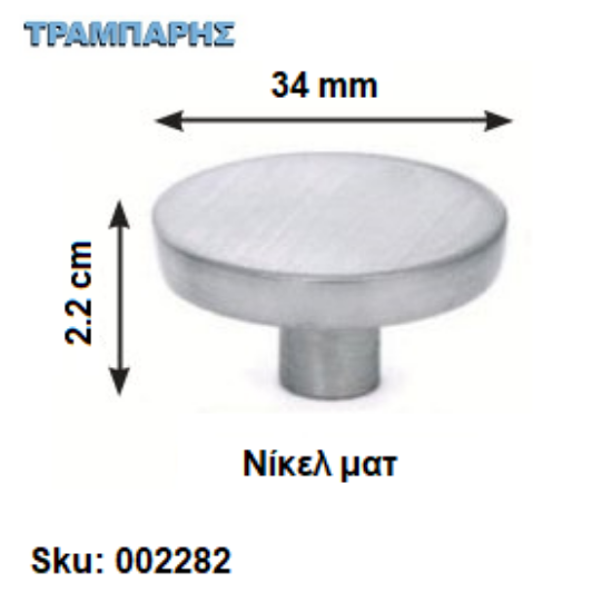 Εικόνα της ΠΟΜΟΛΟ Art ''0186'' 34 mm Νίκελ ματ