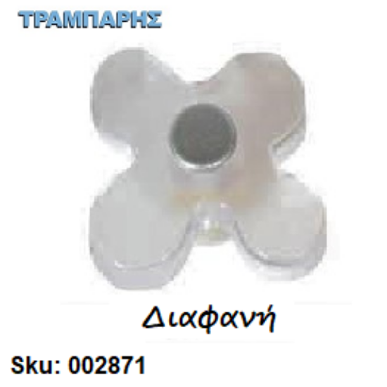 Εικόνα της Πόμολα έγχρωμα Νο 263 , Μαργαρίτα (plexiglass) Διαφανή